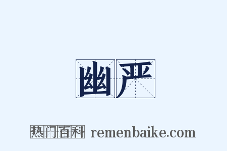 幽严是什么意思的图片